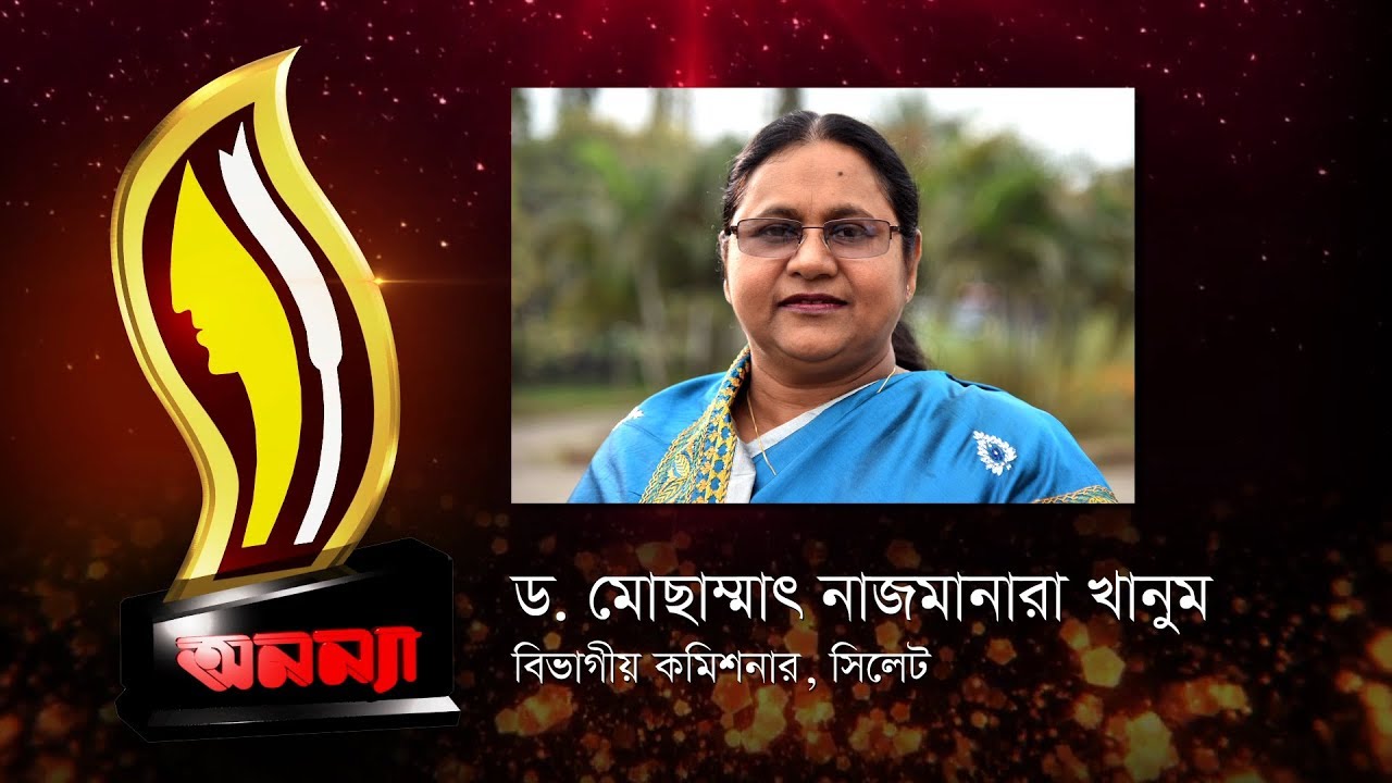 Anannya Top Ten Awards 2017 || Dr Nazmanara Khanum || অনন্যা শীর্ষদশ সম্মাননা ২০১৭ ||