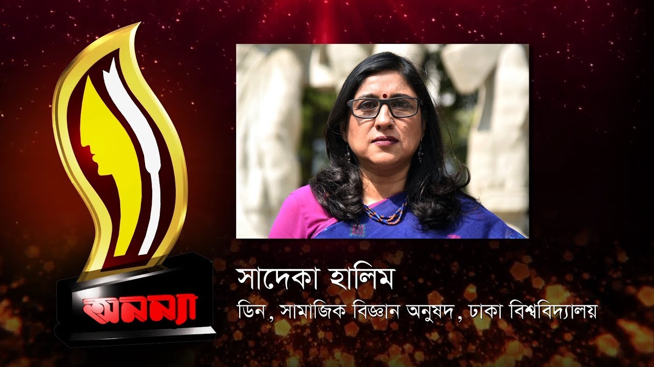 Anannya Top Ten Awards 2017 || Dr Sadeka Halim || অনন্যা শীর্ষদশ সম্মাননা ২০১৭ || ড সাদেকা হালিম