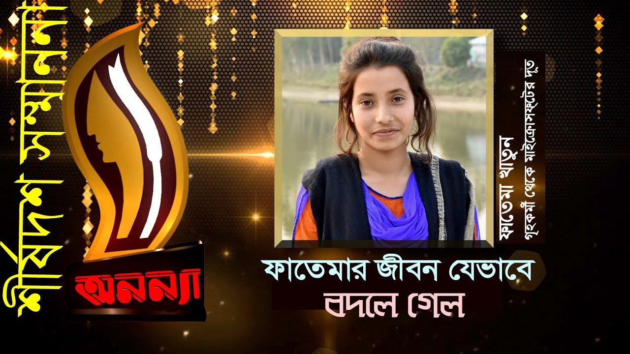 Anannya Top Ten Awards 2018 | Fatema Khatun| অনন্যা শীর্ষদশ সম্মাননা ২০১৮| ফাতেমা খাতুন