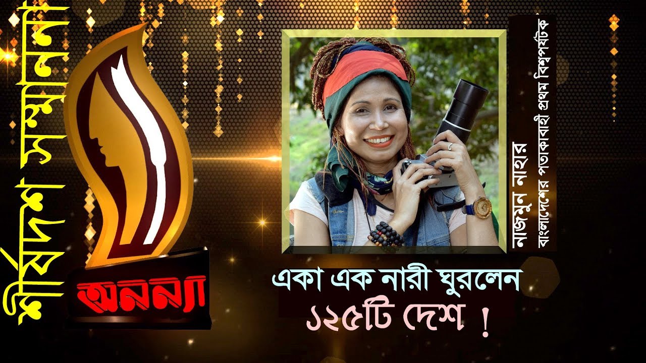 Anannya Top Ten Awards 2018 | Najmun Nahar | অনন্যা শীর্ষদশ সম্মাননা ২০১৮ | নাজমুন নাহার | Ananya