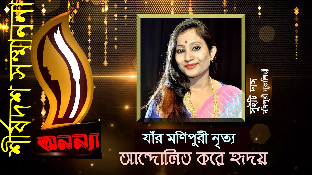 Anannya Top Ten Awards 2018 | Sweety Das | অনন্যা শীর্ষদশ সম্মাননা ২০১৮| সুইটি দাস | Ananya