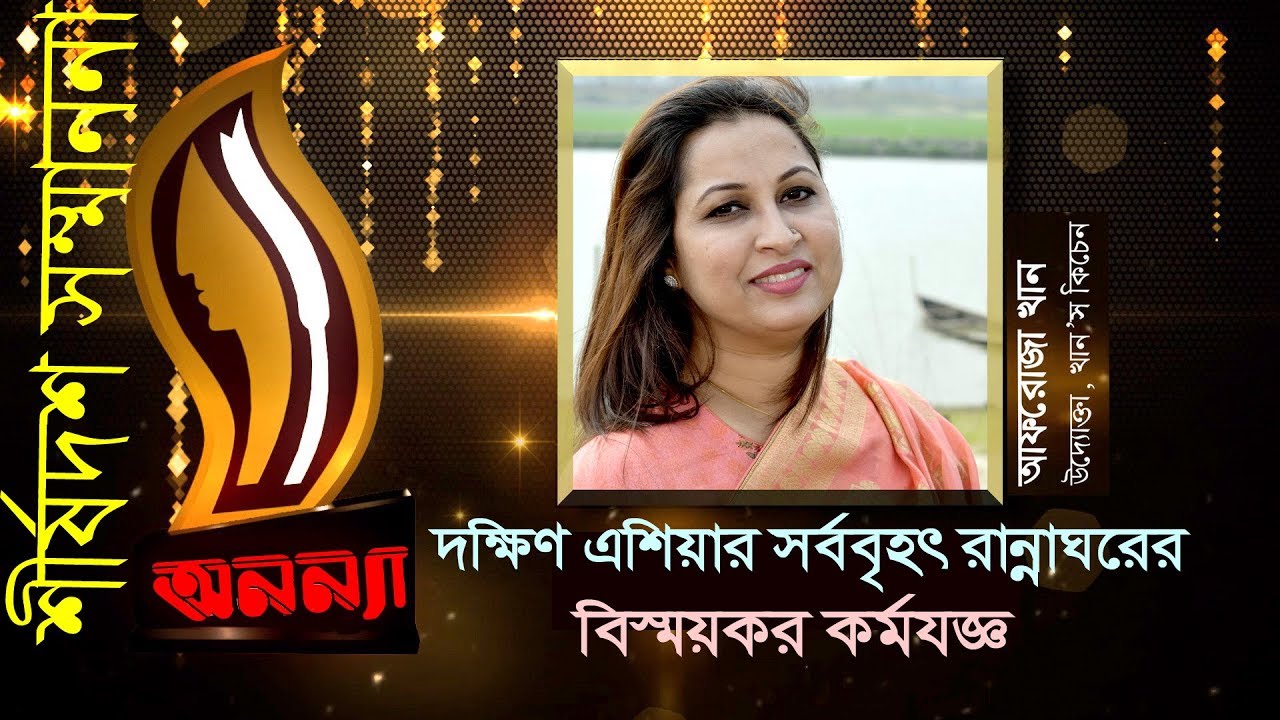 Anannya Top Ten Awards 2018 | Afroza Khan| অনন্যা শীর্ষদশ সম্মাননা ২০১৮| আফরোজা খান