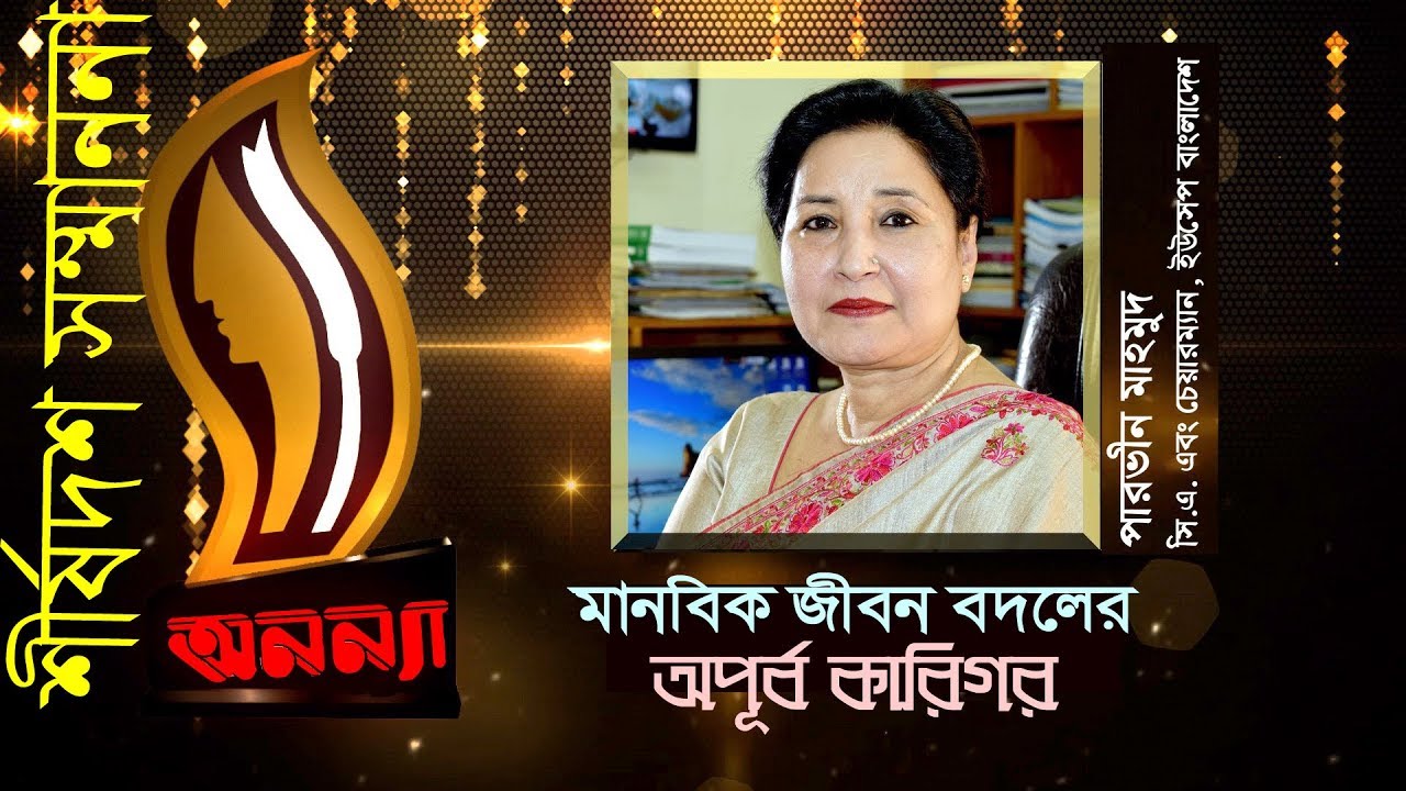 Anannya Top Ten Awards 2018 | Parveen Mahmud | অনন্যা শীর্ষদশ সম্মাননা ২০১৮ | পারভীন মাহমুদ
