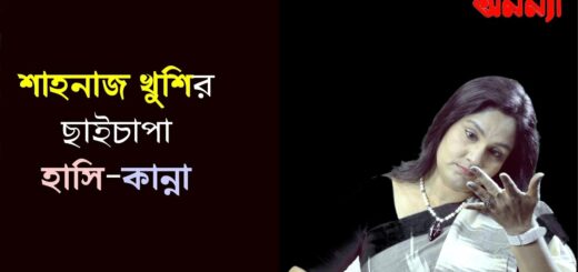 শাহানাজ খুশির ছাইচাপা সুখ দুঃখ | Rumi | Shahanaj Khushi | Anannya