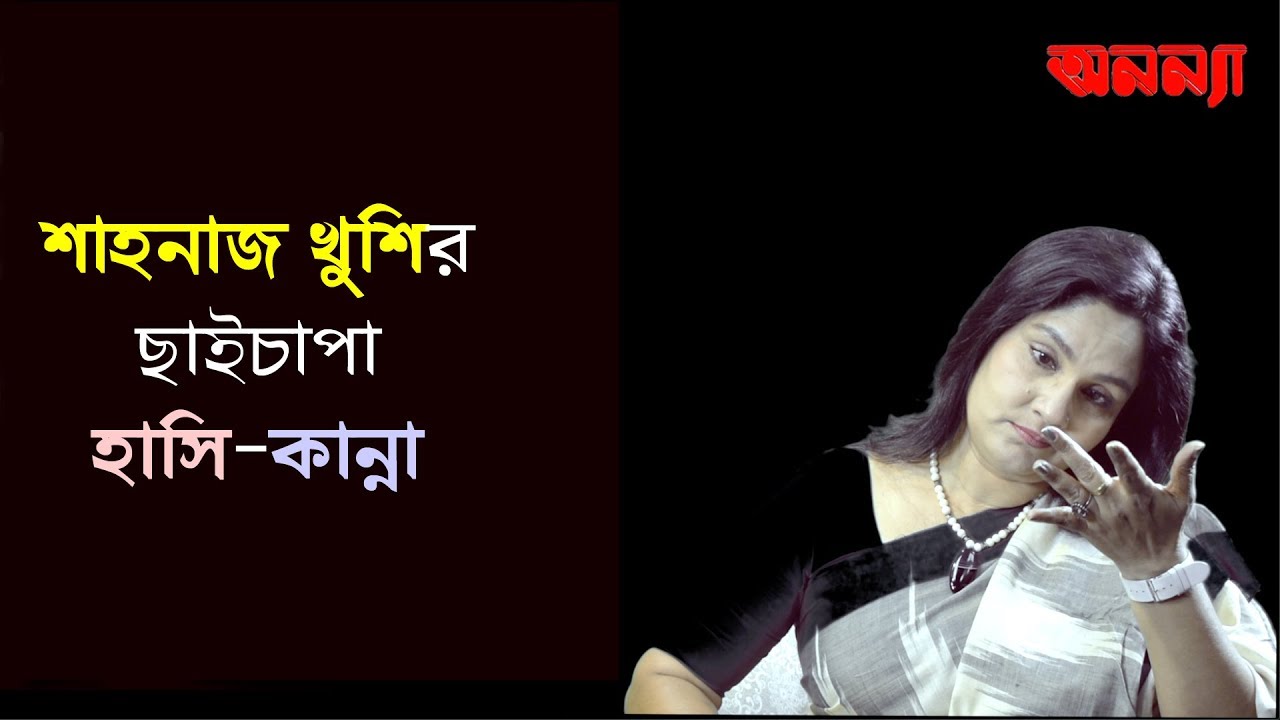 শাহানাজ খুশির ছাইচাপা সুখ দুঃখ | Rumi | Shahanaj Khushi | Anannya