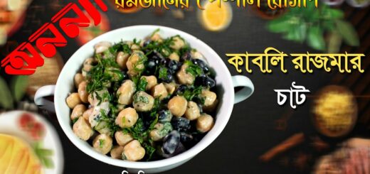 কাবলি রাজমার চাট | Kabli Rajma Chat | রমজানের স্পেশাল রেসিপি | Ramadan Recipe | Labi | Anannya