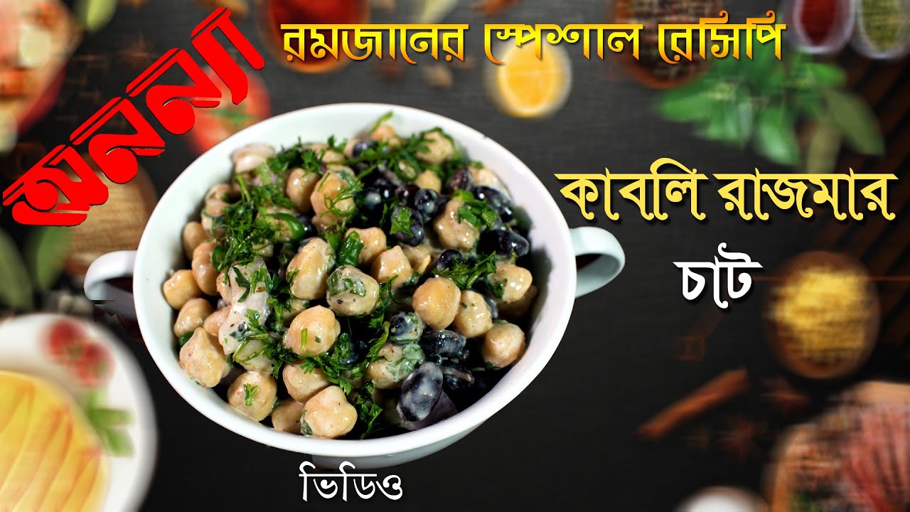 কাবলি রাজমার চাট | Kabli Rajma Chat | রমজানের স্পেশাল রেসিপি | Ramadan Recipe | Labi | Anannya