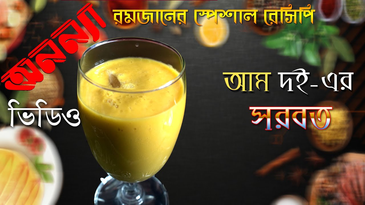 আম-দই সরবত | Aam Doi Sarbat | রমজানের স্পেশাল রেসিপি | Ramadan Recipe | Mango-Curd | Labi | Anannya
