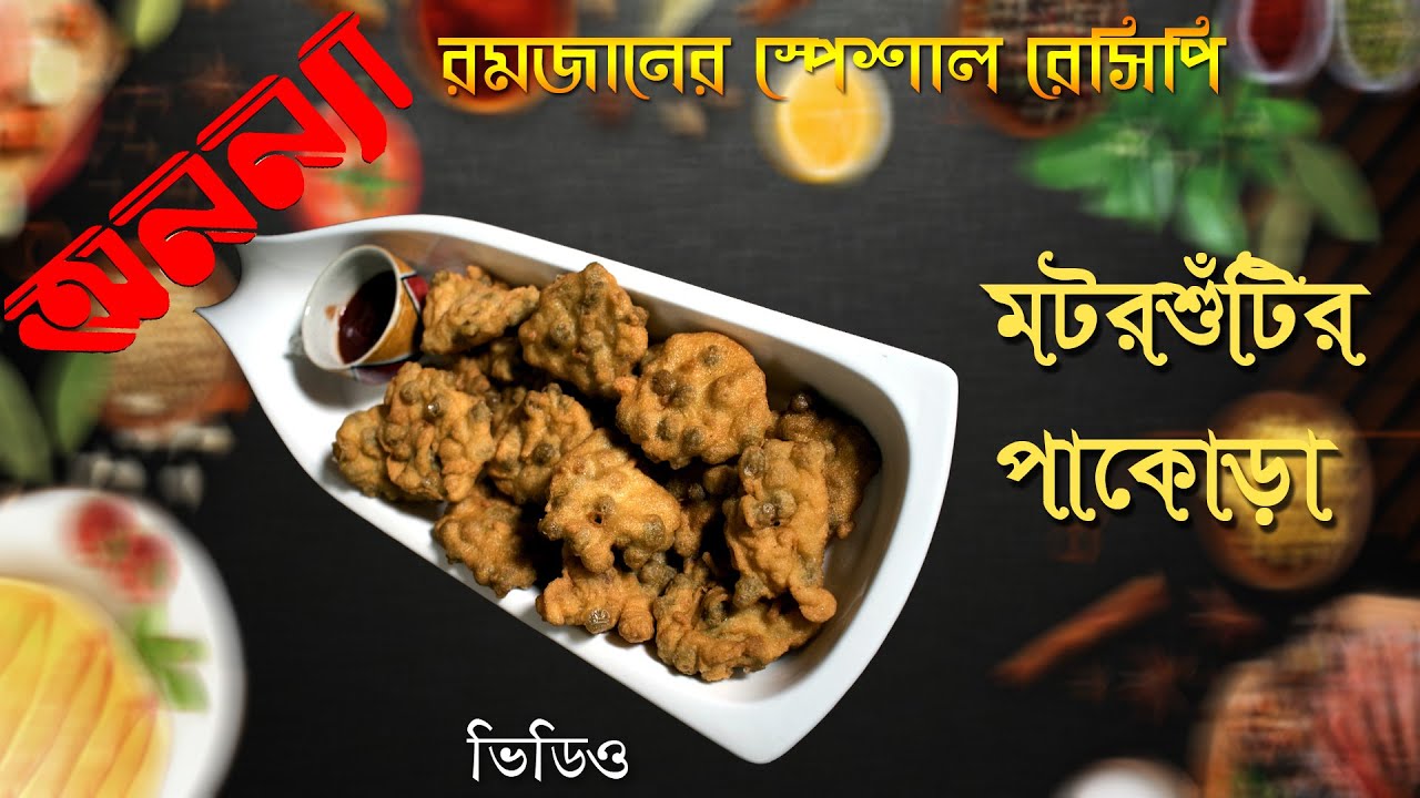 মটরশুঁটির পাকোড়া | Motor Shutir Pakora | রমজানের স্পেশাল রেসিপি | Ramdan Recipe | Labi | Anannya