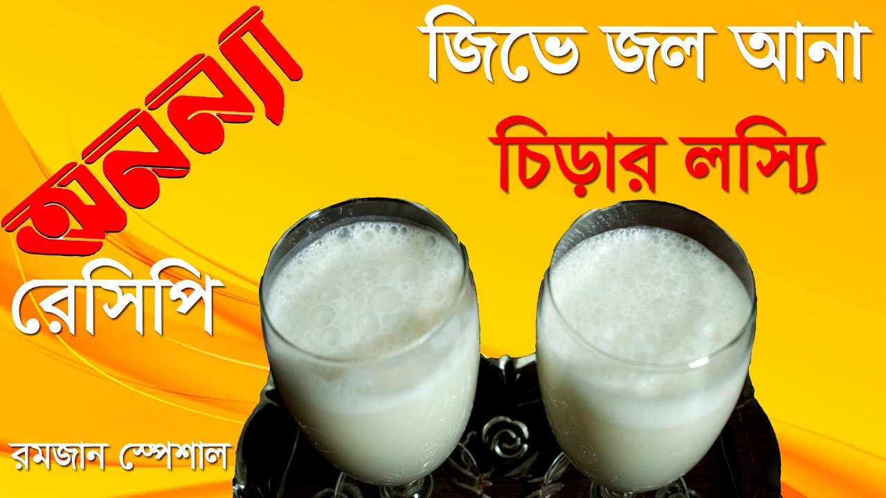 চিড়ার লস্যি || Chirar Lassi || Ramadan Special || Recipe || Lobby || Anannya || রমজানের রেসিপি