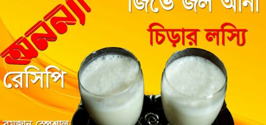 চিড়ার লস্যি || Chirar Lassi || Ramadan Special || Recipe || Lobby || Anannya || রমজানের রেসিপি
