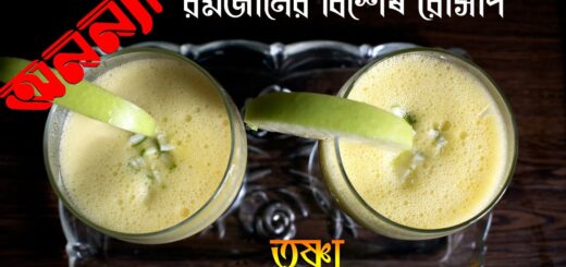 রমজানের বিশেষ রেসিপি | তৃষ্ণা | অনন্যা | লবি | Special Recipe of Ramadan | Trishna | Anannya | Labi