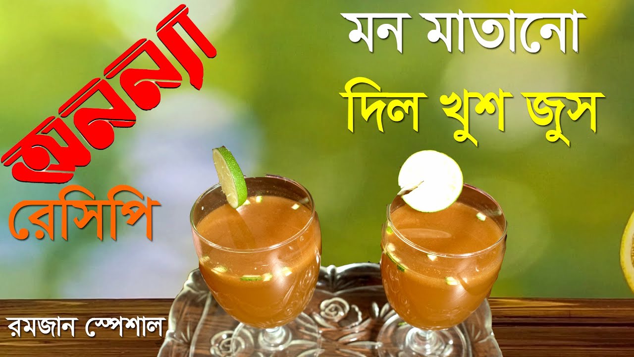 মন মাতানো দিল খুশ জুস | Dilkhus Juice | রমজানের স্পেশাল রেসিপি | Ramadan Recipe | Lobby | Anannya
