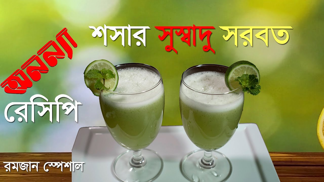 শসার সরবত || Shoshar Sarbat || Ramadan Special || Recipe || Lobby || Anannya || রমজানের রেসিপি