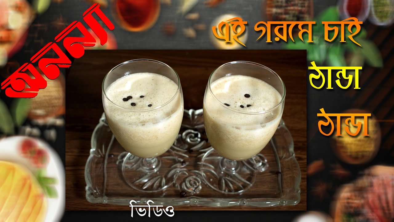এই গরমে ঠান্ডা ঠান্ডা | Thanda Thanda | Summer Recipe | Anannya