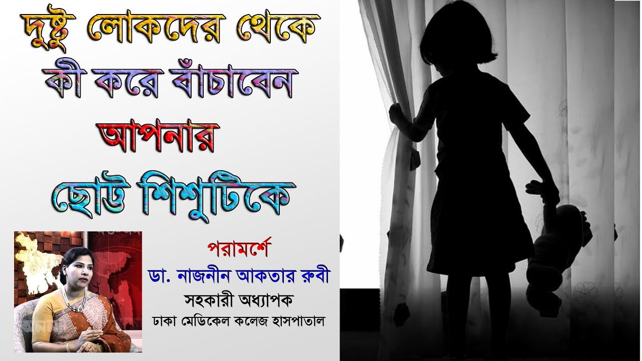 খারাপদের থেকে কী করে বাঁচাবেন আপনার ছোট্ট শিশুকে? Parenting Tips || Dr Naznin Akter Rubi || Anannya
