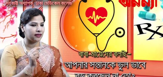 আপনার সন্তানকে ভুল ভাবে বড় করছেন না তো ?  গুরুত্বপূর্ণ পরামর্শ শুনুন ডা. নাজমুন রুবীর নিকট | Anannya