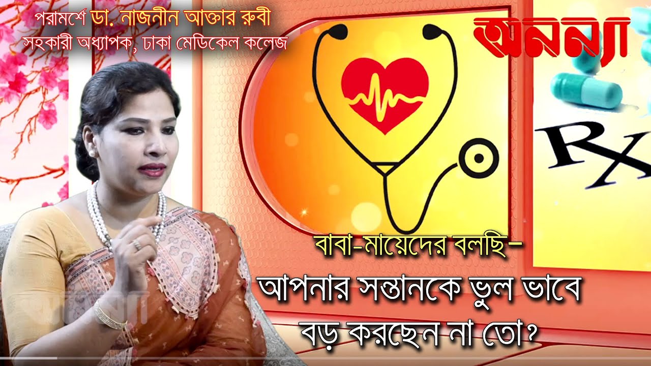আপনার সন্তানকে ভুল ভাবে বড় করছেন না তো ? গুরুত্বপূর্ণ পরামর্শ শুনুন ডা নাজমুন রুবীর নিকট | Anannya