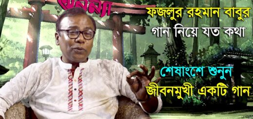বাবুর গান নিয়ে কথা || শেষে শুনুন জীবনমুখী একটি গান || Fazlul Rahman Babu || Song || Rumi || Anannya