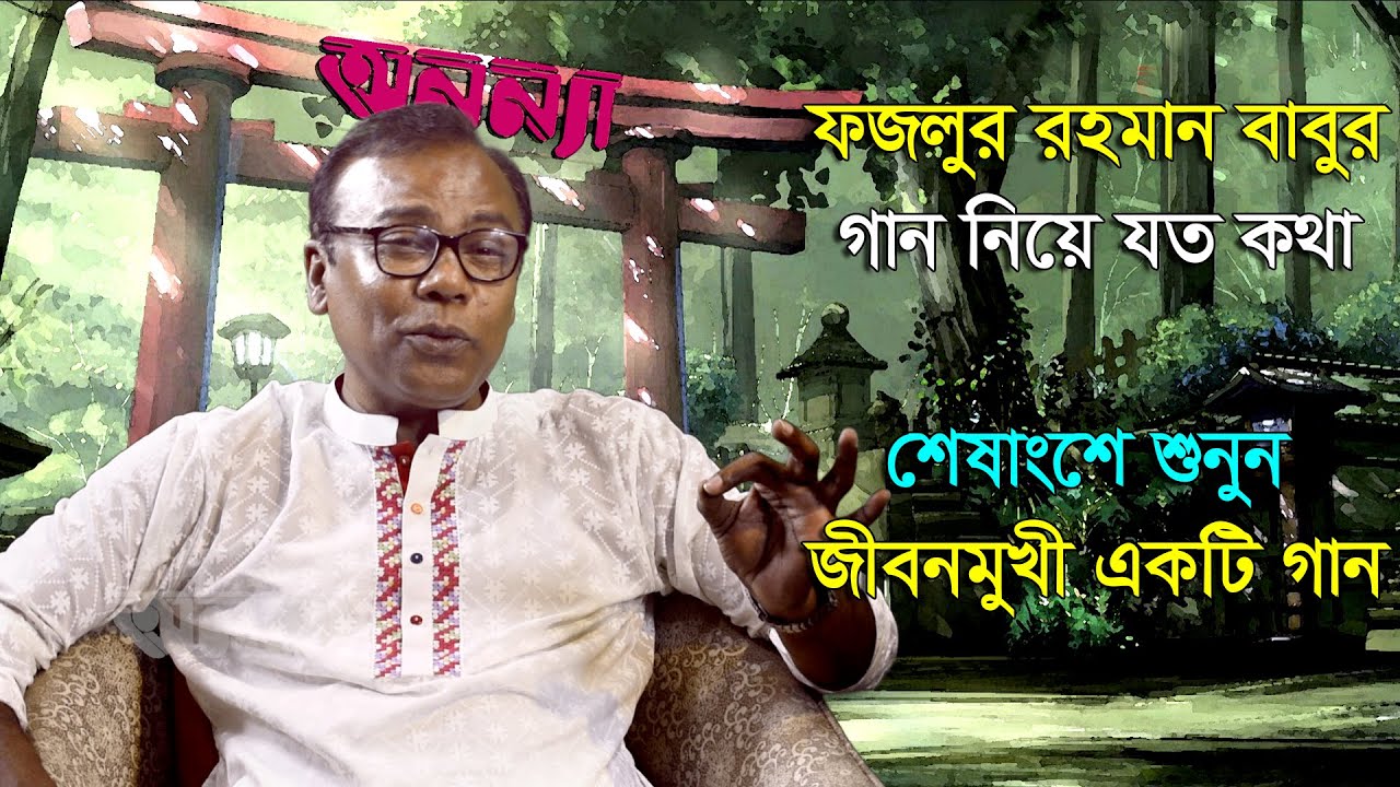 বাবুর গান নিয়ে কথা || শেষে শুনুন জীবনমুখী একটি গান || Fazlul Rahman Babu || Song || Rumi || Anannya