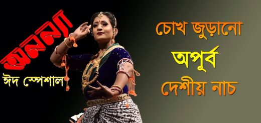 দেখুন চোখ জুড়ানো অপূর্ব দেশীয় নাচ | Outstanding Classic Dance | Sweety Das &#038; Team | Anannya