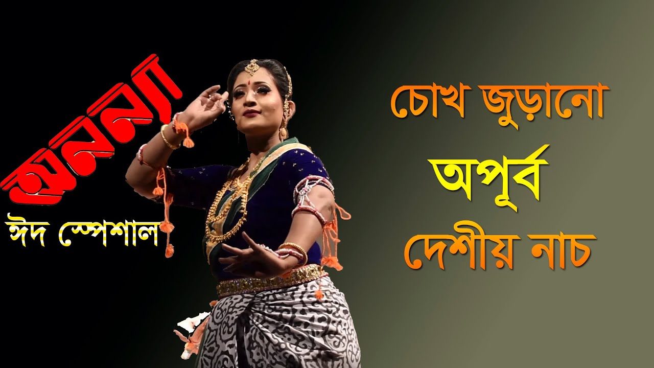 দেখুন চোখ জুড়ানো অপূর্ব দেশীয় নাচ | Outstanding Classic Dance | Sweety Das &#038; Team | Anannya