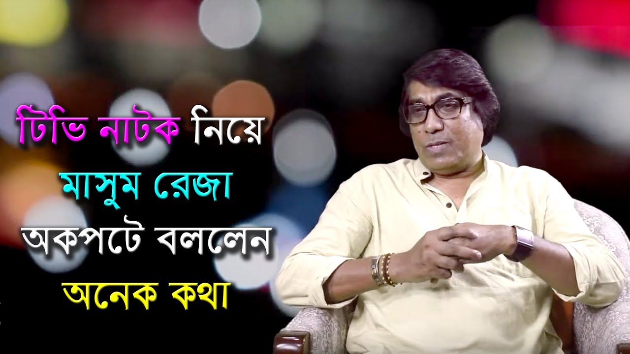 “টেলিভিশন নাটকটা যতদিন পর্যন্ত শিল্প ছিল ততদিন পর্যন্ত নাটকটা নাটক ছিল” | Masum Reza | Anannya