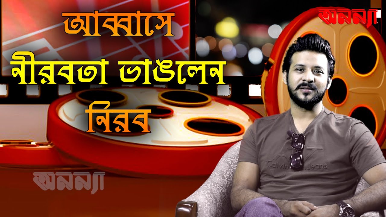 অনন্যা আড্ডায় নিরব অকপটে বলেছেন ব্যক্তিগত কথা | Nirob | Abbas | Anannya Adda