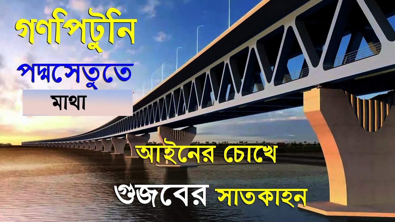 গণপিটুনি | পদ্মা সেতুতে মাথার গুজব | মানুষ কেন নির্মম হয়ে উঠছে? আইনের চোখে গুজবের সাতকাহন | Anannya