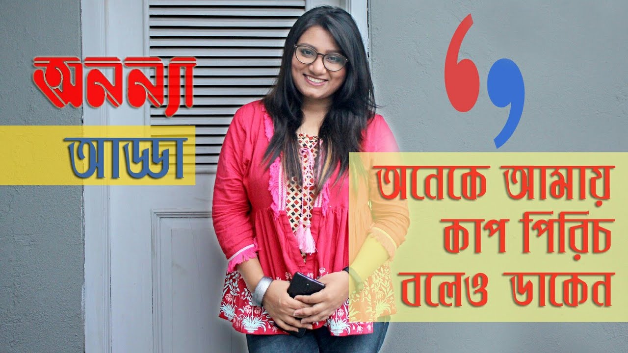 অনেকে আমায় কাপ-পিরিচ বলেও ডাকেন : অবন্তী সিঁথি | Abanti Sithi with Tanvir Tareq | Anannya Adda