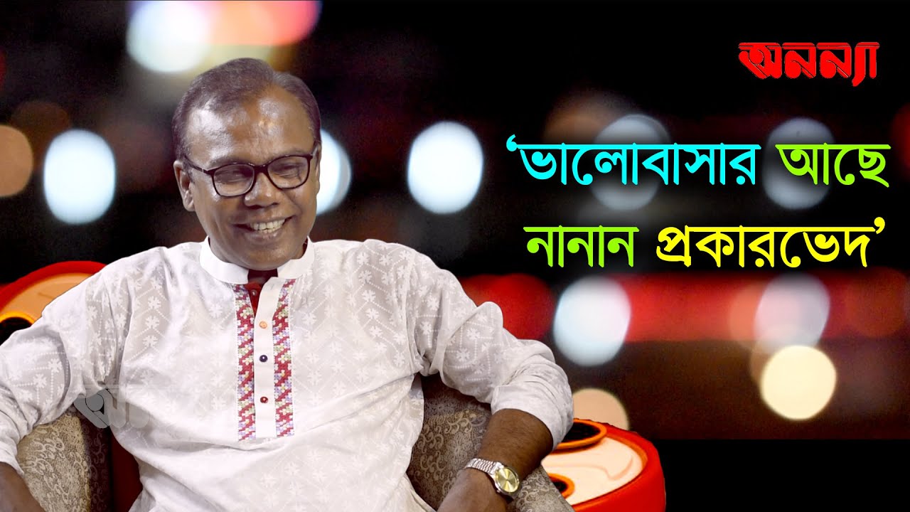 ভালোবাসার আছে নানান প্রকারভেদ | Exclusive Interview | Fazlur Rahman Babu | Part 1 | Rumi | Anannya