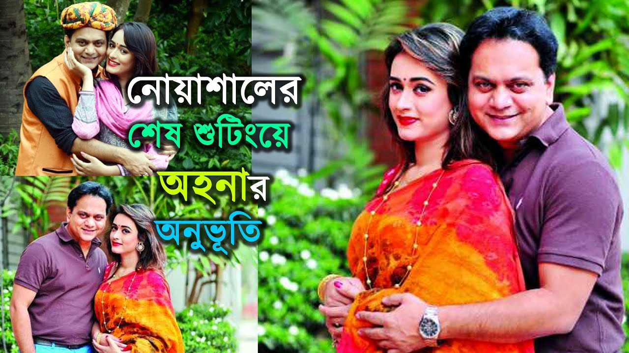 নোয়াশালের শেষ শুটিংয়ে অহনার অনুভূতি | শুটিং স্পট থেকে | Noashal | Behind The Scene | Ahona |