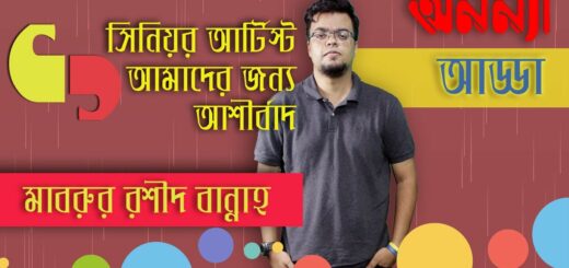 সিনিয়র আর্টিস্ট আমাদের জন্য আশীর্বাদ : মাবরুর রশীদ বান্নাহ | Mabrur Rashid Bannah | TV Drama