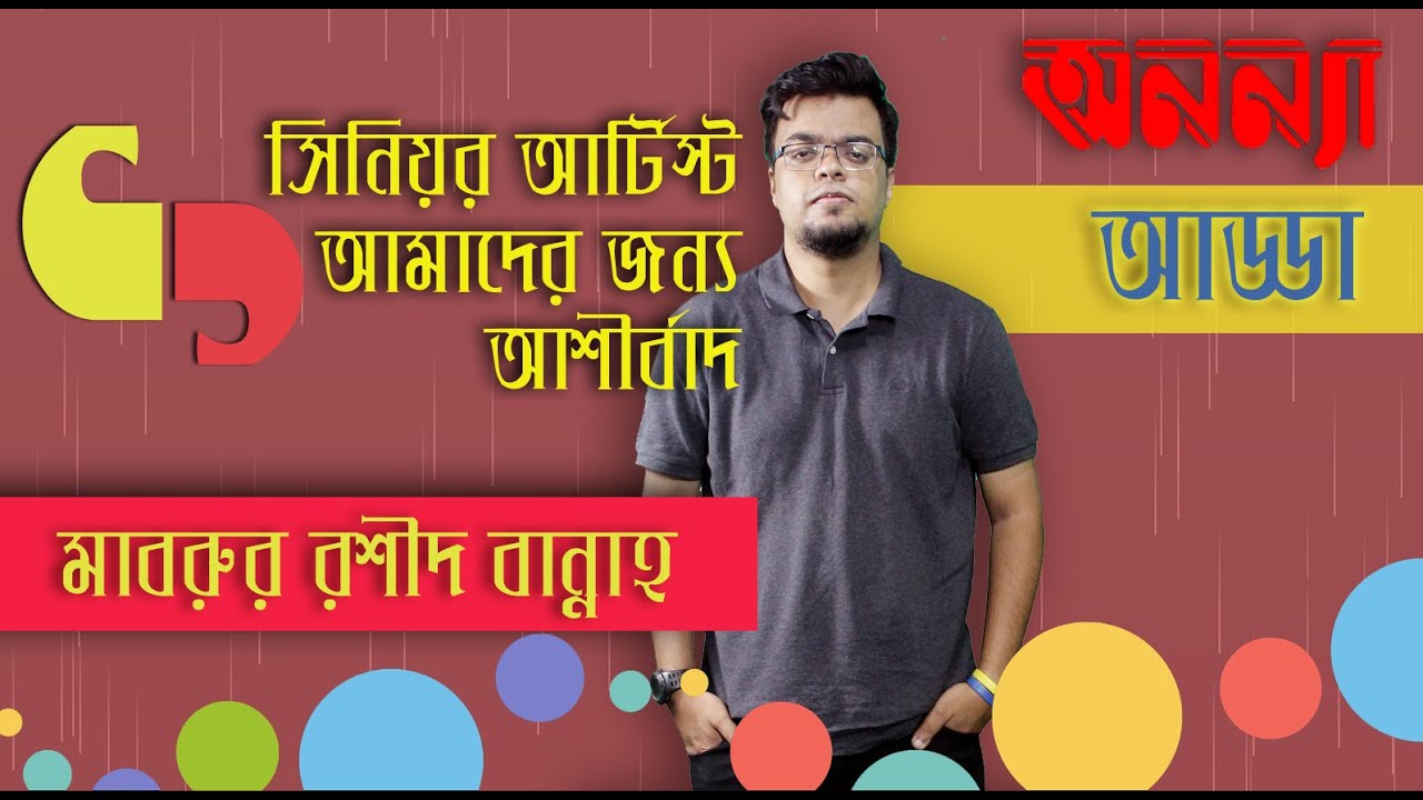 সিনিয়র আর্টিস্ট আমাদের জন্য আশীর্বাদ : মাবরুর রশীদ বান্নাহ | Mabrur Rashid Bannah | TV Drama