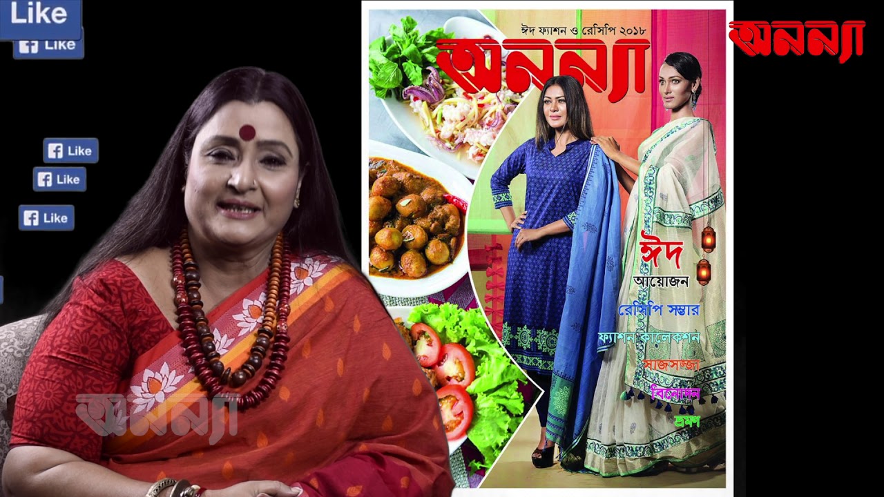 অনন্যা ম্যাগাজিন ফেসবুক পেইজ- এ পঞ্চাশহাজার লাইক চিত্রলেখা গুহর শুভেচ্ছাবার্তা।