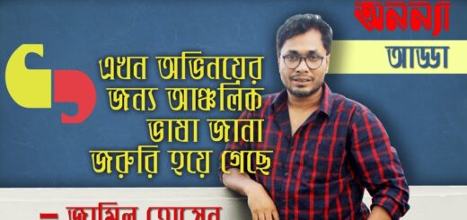 এখন অভিনয়ের জন্য আঞ্চলিক ভাষা জানা জরুরি হয়ে গেছে : জামিল হোসেন । Jamil Hossain I Anannya Adda