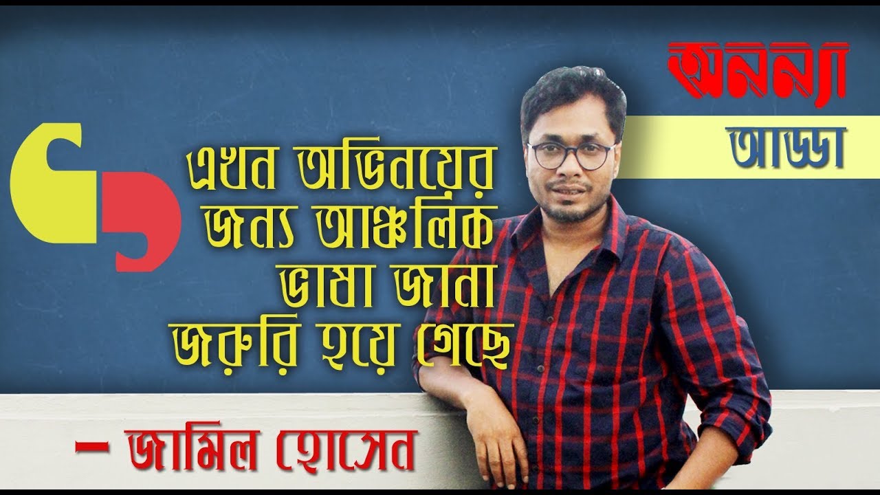 এখন অভিনয়ের জন্য আঞ্চলিক ভাষা জানা জরুরি হয়ে গেছে : জামিল হোসেন । Jamil Hossain I Anannya Adda