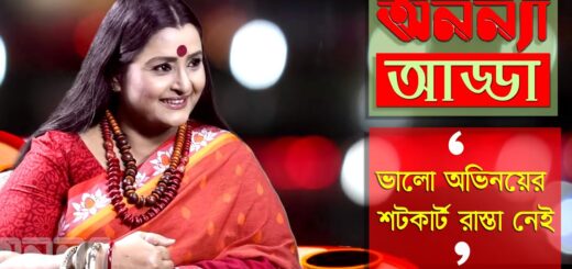 ভালো অভিনয়ের শটকার্ট রাস্তো নেই :  চিত্রলেখা গুহ | Chitrolekha Guho | Interview | Anannya Adda |
