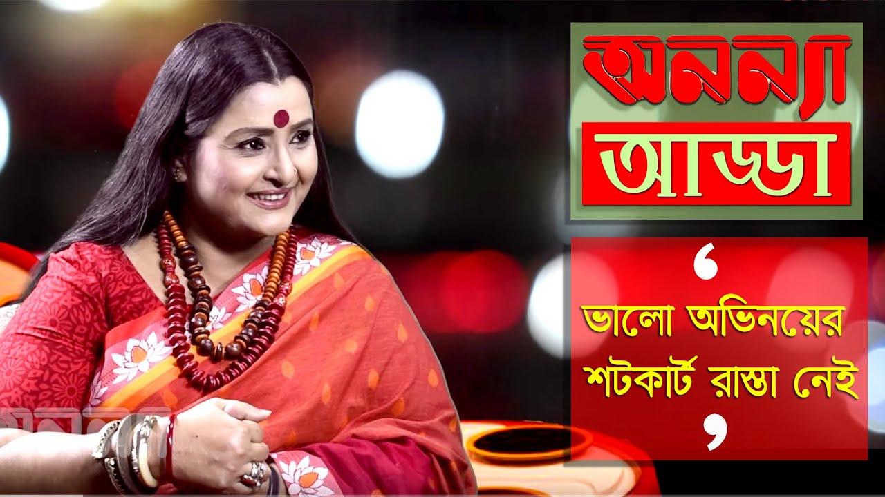 ভালো অভিনয়ের শটকার্ট রাস্তো নেই : চিত্রলেখা গুহ | Chitrolekha Guho | Interview | Anannya Adda |
