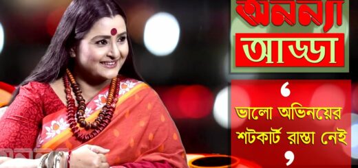 ভালো অভিনয়ের শটকার্ট রাস্তো নেই : চিত্রলেখা গুহ | Chitrolekha Guho | Interview | Anannya Adda |