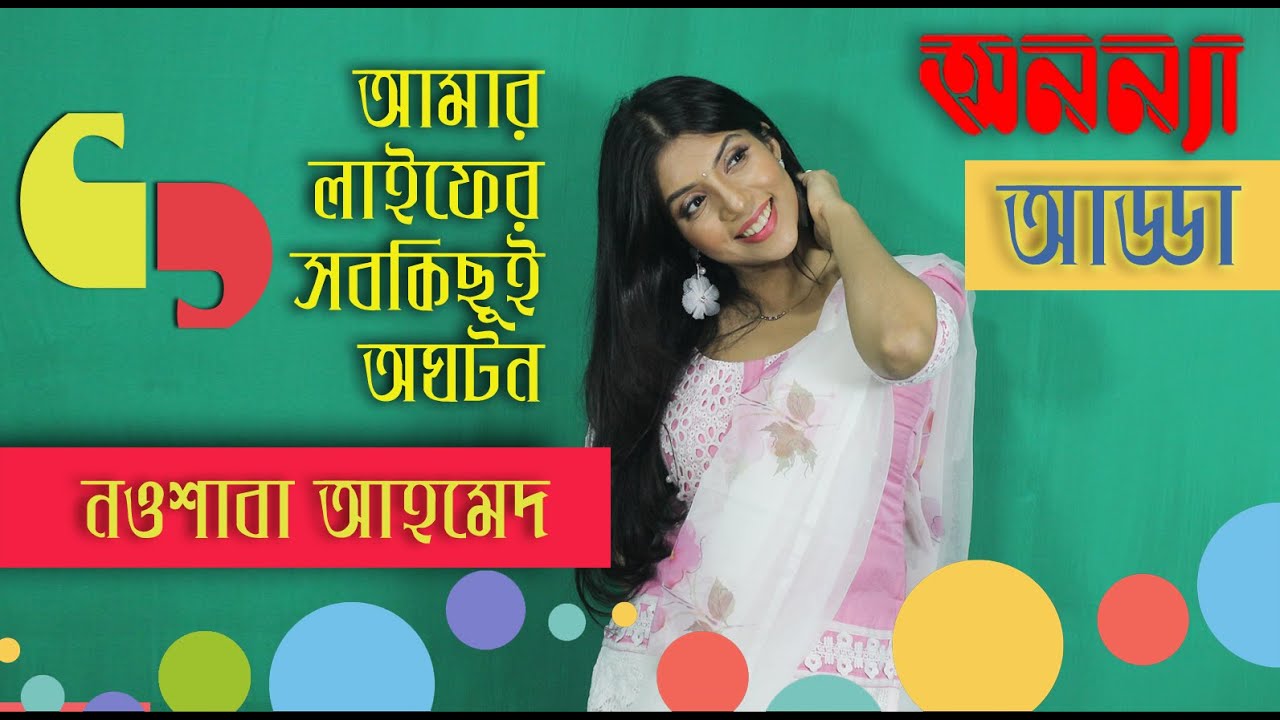 আমার লাইফের সবকিছুই অঘটন : নওশাবা আহমেদ || Exclusive interview || Qauzi Nawshaba Ahmed || Anannya