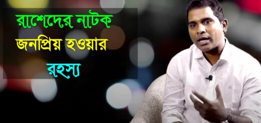 রাশেদের নাটক জনপ্রিয় হওয়ার রহস্য || Interview of Popular Drama Actor Rashed Shemanto || Anannya