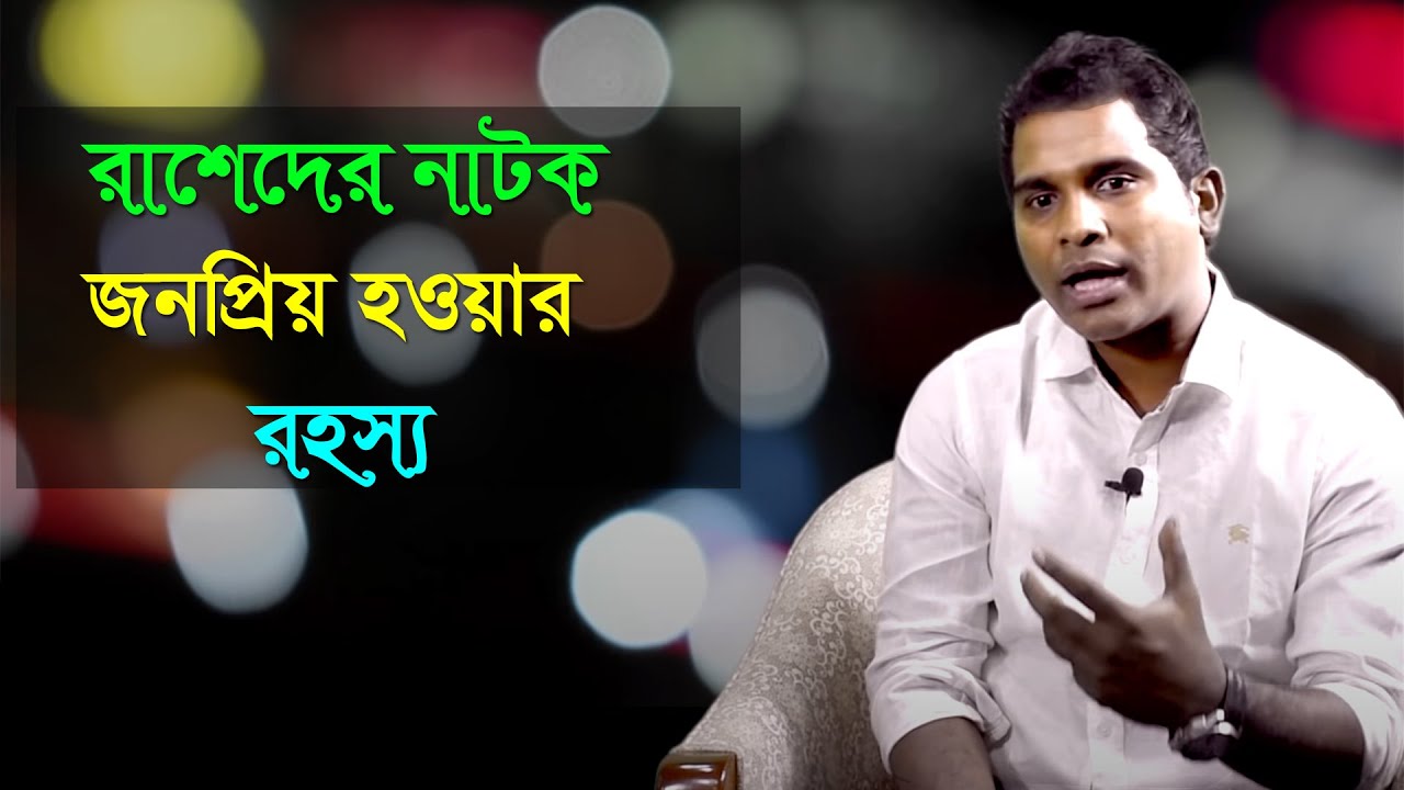 রাশেদের নাটক জনপ্রিয় হওয়ার রহস্য || Interview of Popular Drama Actor Rashed Shemanto || Anannya