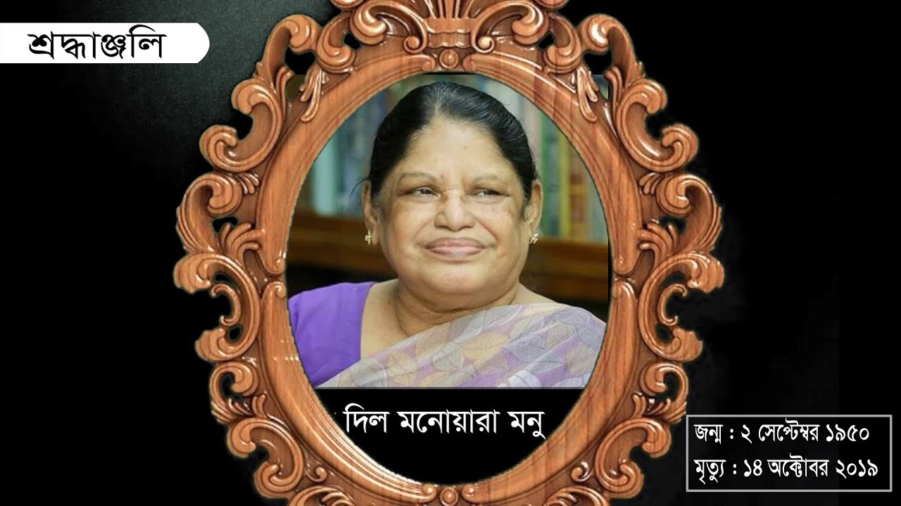 শ্রদ্ধাঞ্জলি : দিল মনোয়ারা মনু। Tribute to Dil Monowara Monu II Anannya II