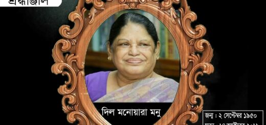 শ্রদ্ধাঞ্জলি : দিল মনোয়ারা মনু। Tribute to Dil Monowara Monu II Anannya II