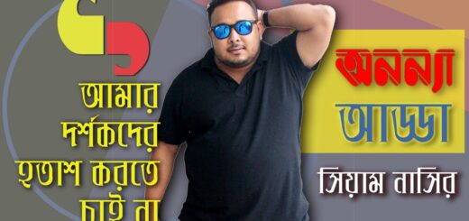 আমার দর্শকদের হতাশ করতে চাই না : সিয়াম নাসির I Exclusive interview || Siam Nasir II