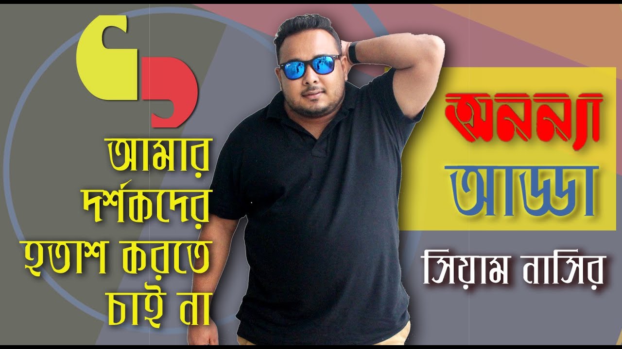 আমার দর্শকদের হতাশ করতে চাই না : সিয়াম নাসির I Exclusive interview || Siam Nasir II