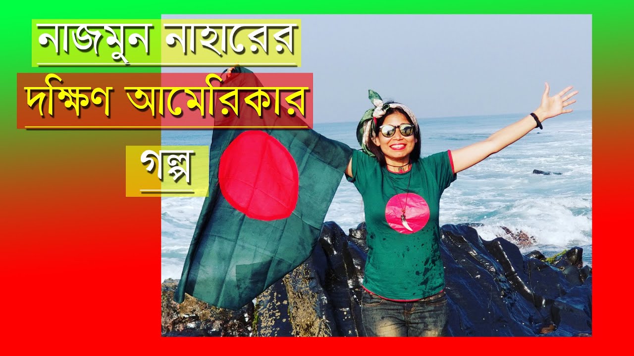 নাজমুন নাহারের দক্ষিণ আমেরিকার গল্প || Najmun Nahar’s Story of South America Tour || Anannya