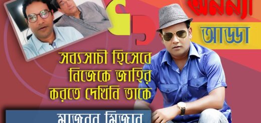 সব্যসাচী হিসেবে নিজেকে জাহির করতে দেখিনি তাকে&#8221; &#8211; মাজনুন মিজান। Exclusive interview || Maznun Mizan