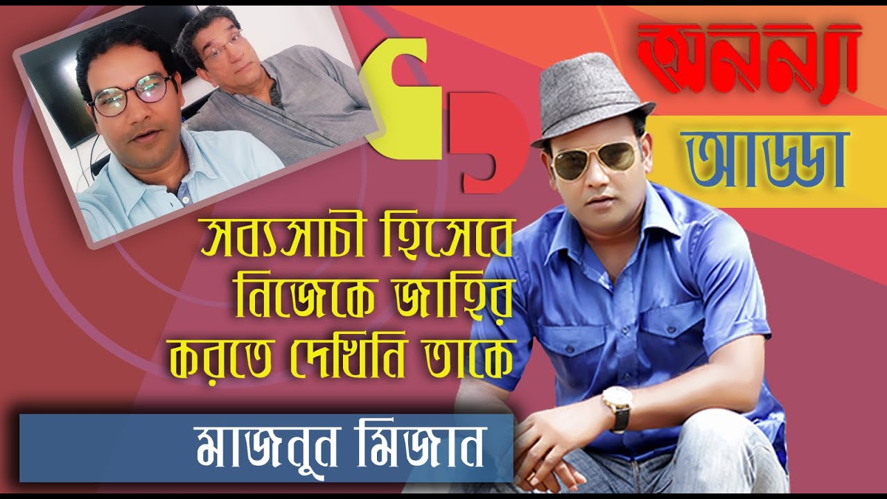 সব্যসাচী হিসেবে নিজেকে জাহির করতে দেখিনি তাকে” – মাজনুন মিজান। Exclusive interview || Maznun Mizan
